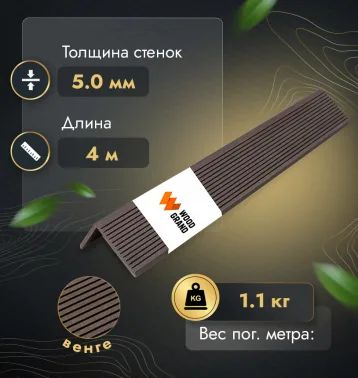 Угол декоративный ALTO 50х70 мм (МПК) - Венге